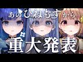 〖 重大発表 〗ひねもすからお伝えすることがあります。の巻〖 ぶいすぽっ! / 夜乃くろむ 〗