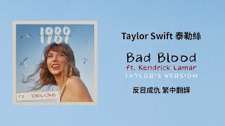 【Bad Blood 反目成仇(Taylor's Version 泰勒絲全新版) ft. Kendrick Lamar】- Taylor Swift 泰勒絲 中英歌詞 中文翻譯 | 1989