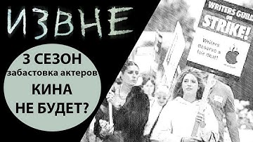 ЗАБАСТОВКА АКТЕРОВ: Что случилось с сериалом «ИЗВНЕ»? БУДЕТ ЛИ 3 СЕЗОН?