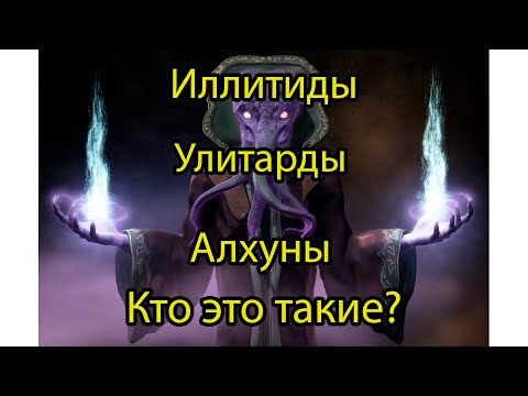 [baldurs gate 3] Иллитиды. Главные виды расы