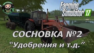 картинка: Farming Simulator 17 : Ушастый Фермер в Сосновке ч.2