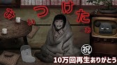 みぃつけたぁ 自己最高記録 Youtube