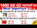 Gk, GS important questions | 1000 Gk in hindi | Railway-D, NTPC, SSC, UPSC, POLICE, GD |GkTrick