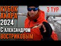 Кубок Акара по ловле форели 20.04.2024 от Александра Вострикова. 3тур