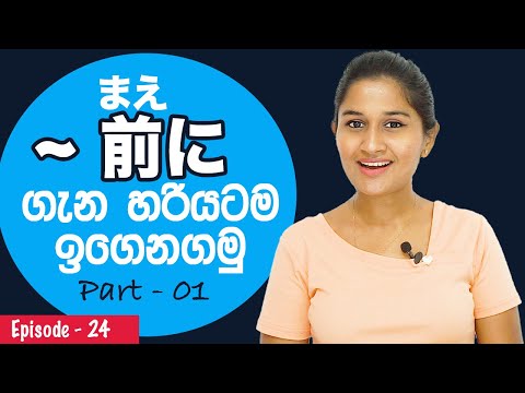 How to use ~ まえに | සිංහලෙන් ~ まえに ක්‍රියා පදයක් සමග භාවිතා කරන ආකාරය ඉගෙනගමු