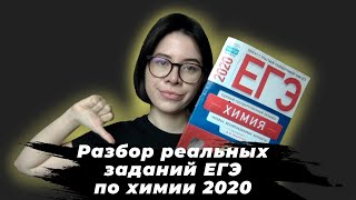 Разбор реальных заданий из самого сложного ЕГЭ по химии 2020