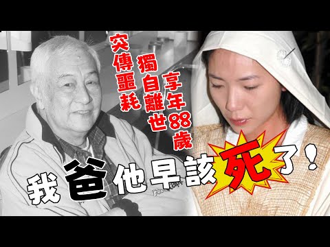 噩耗！張英才獨自離世！享年88歲！女兒不悲反喜，葬禮現場高呼：“他早該死了”！【鲤娱记】#張英才