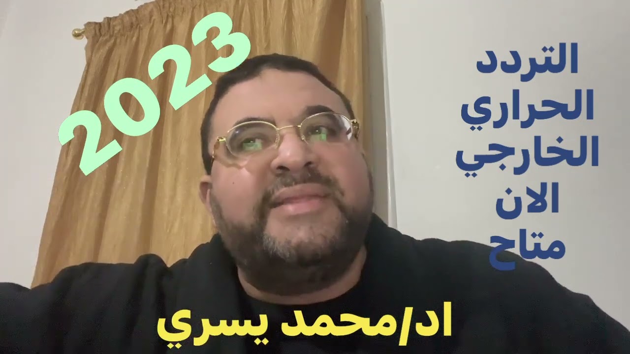 ما هو التردد الحراري الخارجي و اسعاره و فوائده و مضاعفاته و اي شئ في مخك و لن تسال بعد هذا الشرح