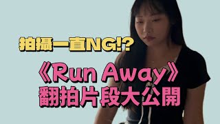 《Run Away》翻拍片段分享