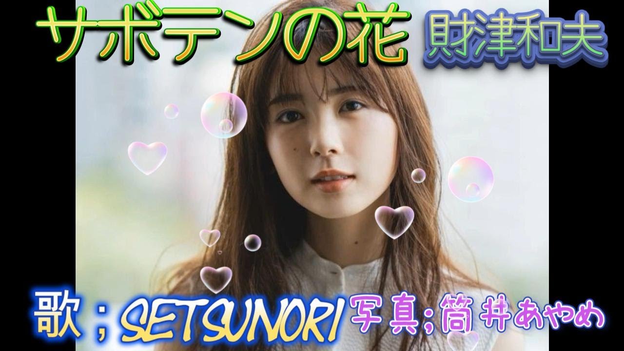 『サボテンの花』財津和夫 オッサンがマジで歌ってみた。「筒井あやめ篇」