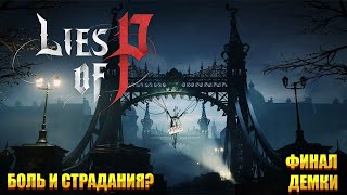 LIES OF P Прохождение 2 ФИНАЛ ᐅ Демо ᐅ  мрачного соулс-лайка про Пиноккио ᐅ Русский язык