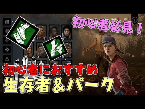 Dbd 初心者必見 生存者の選び方 おすすめキャラターとパーク紹介 デッドバイデイライト Youtube