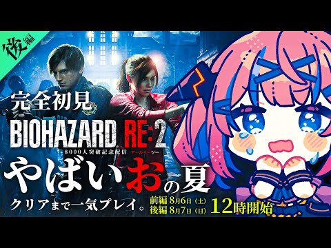 【バイオハザード RE2 ｜完全初見】バイオの夏。超やばいお！クリアまで一気プレイ/後編【なならいぶ｜STAR SPECTRE】✨祝8000人突破記念
