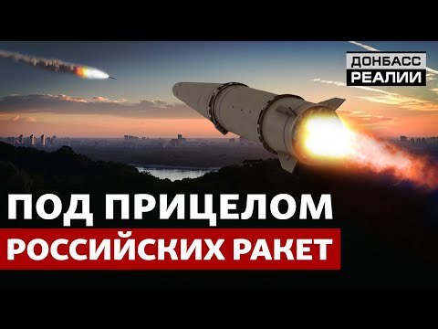 Какими ракетами Россия разрушает Украину? | Донбасс Реалии