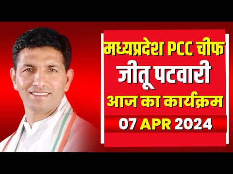 Madhya Pradesh PCC Chief Jitu Patwari के आज के कार्यक्रम | देखिए पूरा Schedule | 07 April 2024