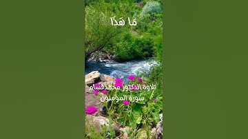 سورة المؤمنون الآية 33 #القرآن_الكريم #اكسبلور #quran #القرآن_الكريم #القرآن_الكريم #quran #quran