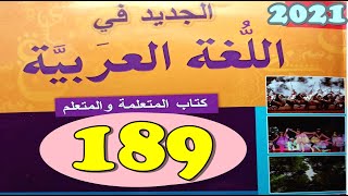 الجديد في اللغة العربية المستوى الرابع ص 189 الطبعة الجديدة