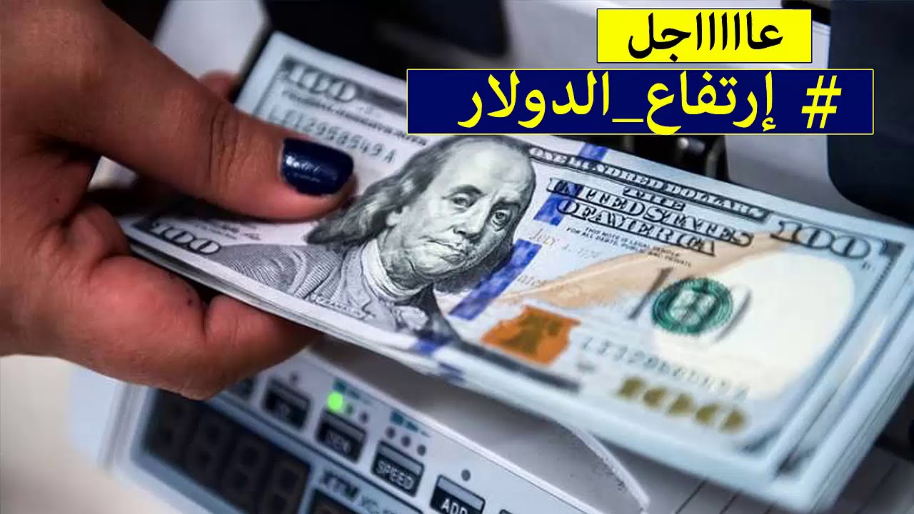 اسعار الدولار اليوم الخميس 10 5 2018 في السوق السوداء في مصر