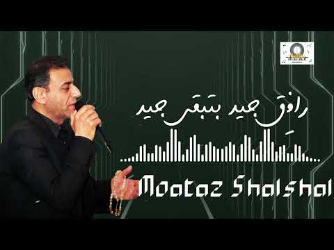 معتز شلش راف ق جيد بتبقى جيد Moataz Shalash Dabke Daateyn