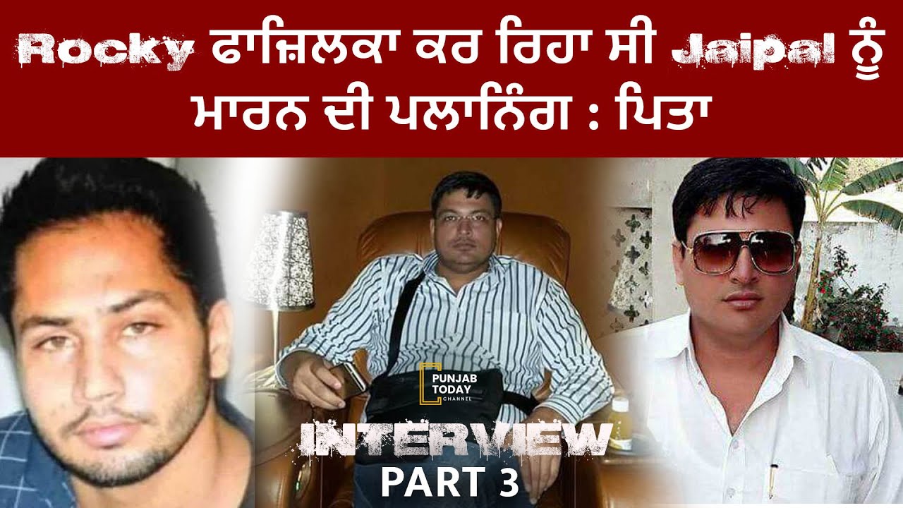 Part: 3, Rocky ਫਾਜ਼ਿਲਕਾ ਕਰ ਰਿਹਾ ਸੀ Jaipal ਨੂੰ ਮਾਰਨ ਦੀ ਪਲਾਨਿੰਗ : Jaipal Bhullar ਦੇ ਪਿਤਾ