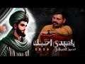 يامهدي احبك صدك حسين الجيزاني 2025 يامحلا هذا العشك افراح شعبانية