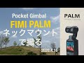 【FIMI PALMネックマウントで撮る】両手を空けて撮るにはPALMをショルダーベルトにつけるかクリップで止める。どれもイマイチ、首につけて撮ってみた。