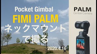 【FIMI PALMネックマウントで撮る】両手を空けて撮るにはPALMをショルダーベルトにつけるかクリップで止める。どれもイマイチ、首につけて撮ってみた。