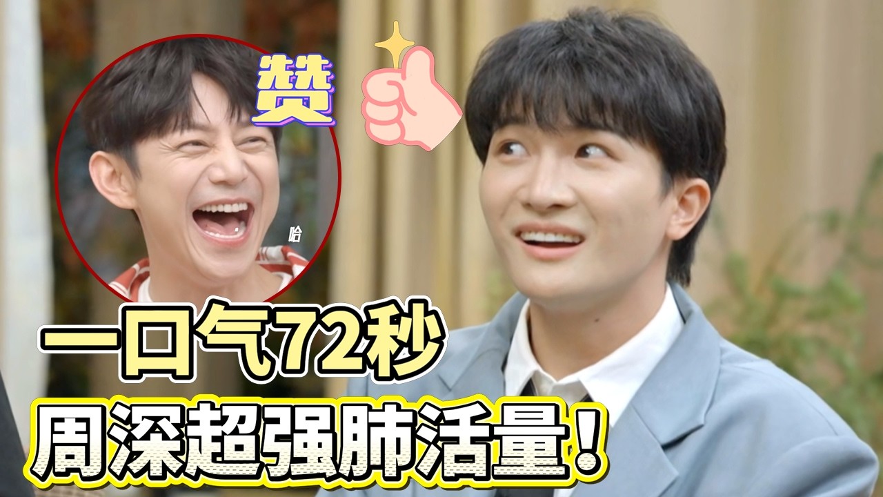 周深超长肺活量惊呆众人！与梁龙日常拌嘴秒变三岁！ #周深 #时光音乐会第二季