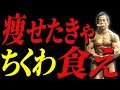 問答無用！痩せたきゃちくわ食え！暑い季節を乗り越える最強食材！