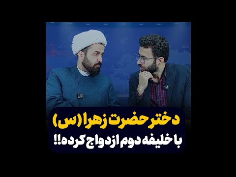 آیا ام کلثوم دختر حضرت زهرا سلام الله علیها با خلیفه دوم ازدواج کرده پاسخ رو ببینید فاطمیه