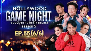 HOLLYWOOD GAME NIGHT THAILAND S.5 | EP.55 จ๊ะ,ฮาย,บอล VS บอย,อาเล็ก,เกรท [6/6] | 05.06.65