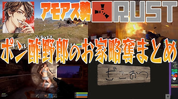 【切り抜き】めーやによるポン酢野郎のお家略奪まとめ【アモアス勢Rust】