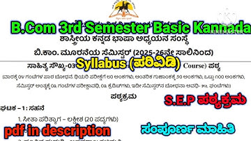 B.Com 3rd sem Basic Kannada Syllabus (S.E.P) | ಸಂಪೂರ್ಣ ಮಾಹಿತಿ | #rcub #shorts