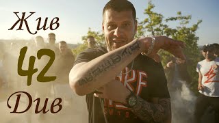 42 - Жив, див (official video) Resimi