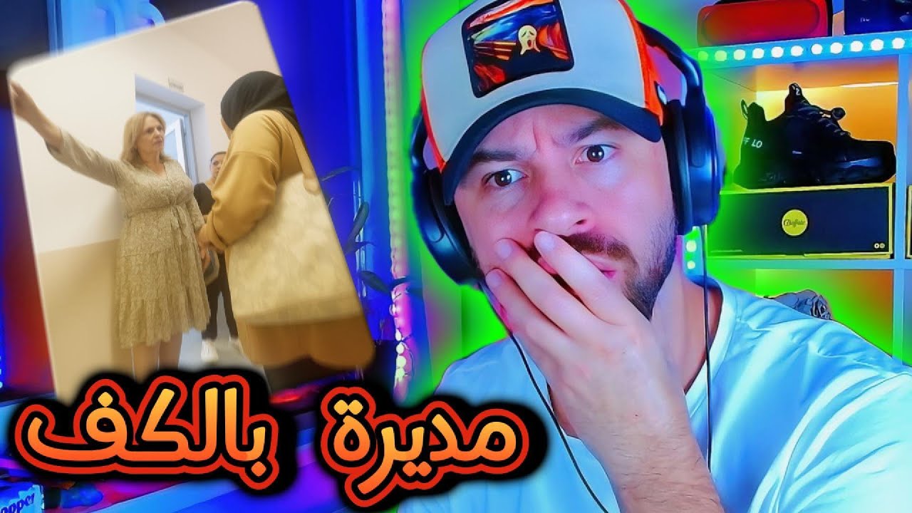 مديرة معهد تهين أولياء التلاميذ