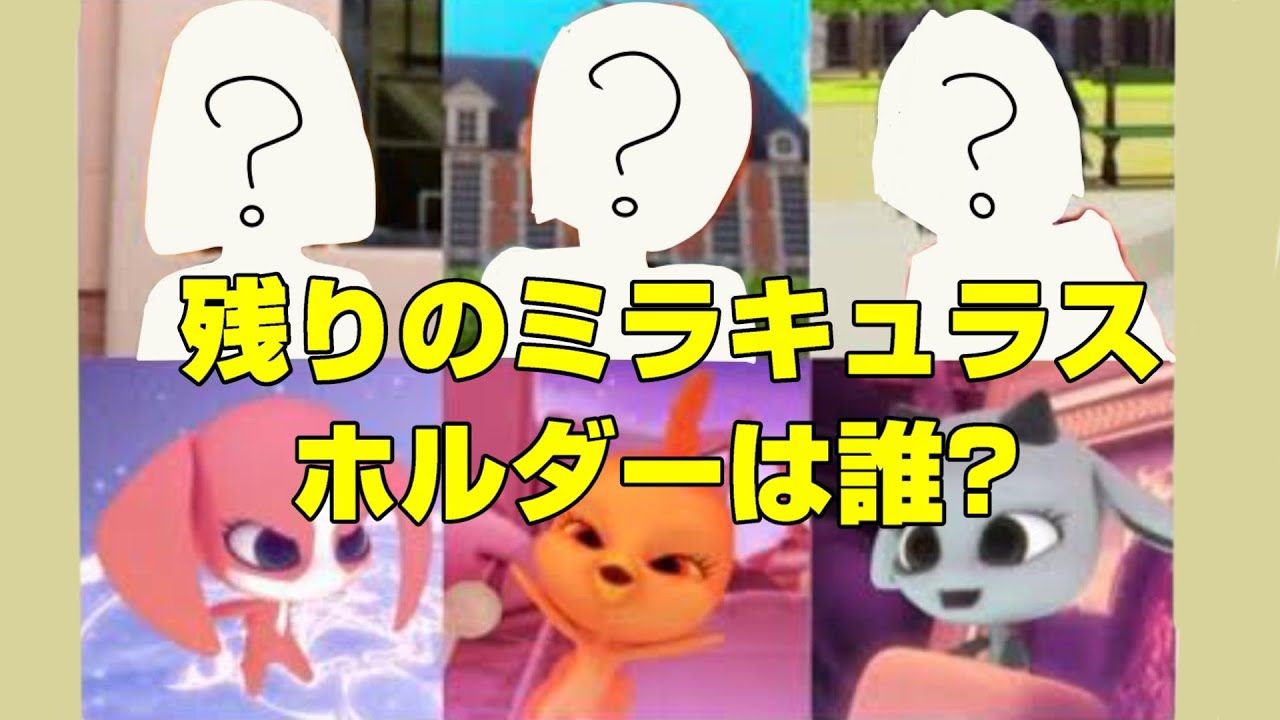 ミラキュラス クワミ 全員 Miraculous ミラキュラス クワミ アドベント 