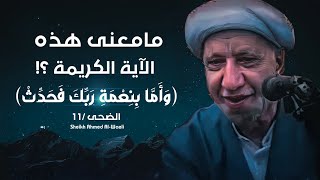 مامعنى واما بنعمة ربك فحدث (مهم) | الدكتور احمد الوائلي (قدس سره)