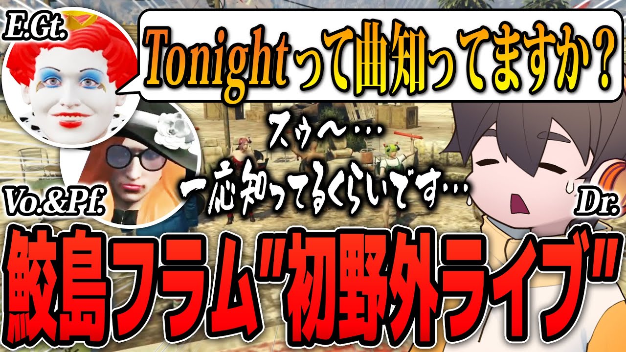 【#ストグラ / GTA5】鮫島フラム、初野外ライブ！～ウッドストック編 #1【ライト(マクドナルド)/ろぜっくぴん(ろぜ柳ピン子)/ストグラGBC】/ストグラGBC #12】