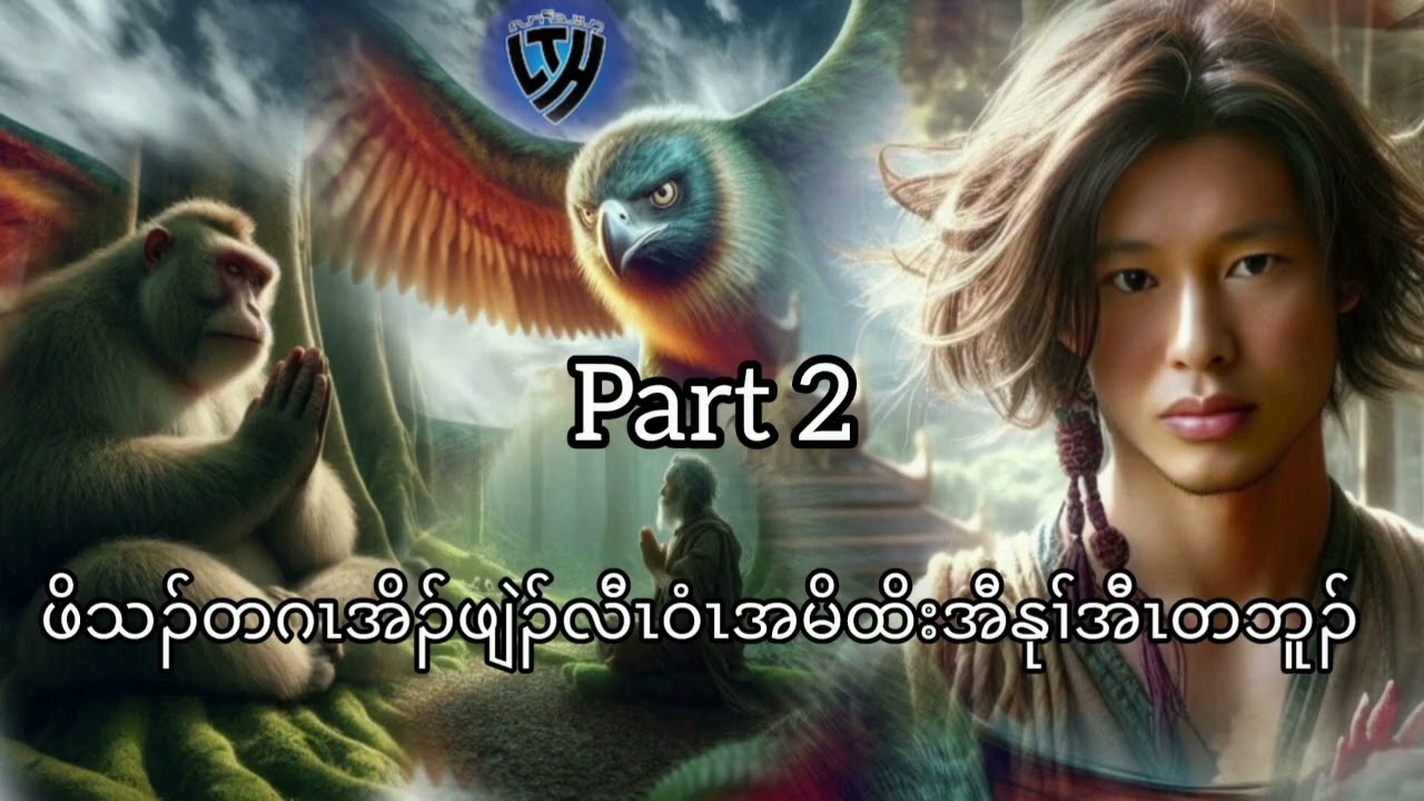 No.351 part 2 တၢ်အိၣ်မူပတီၢ်ဖုၣ်ထီ အဲၣ်လိာ်ဘၣ်ဆၣ်အိၣ်ဃုာ်တသ့ဘၣ်. ( KarenStorybyLerThaHai.OwnCreator)