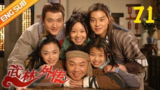 【ENGSUB】《武林外传》 第七十一回 吕秀才流连吉庆街 金湘玉巧设惊魂计 （主演：姚晨、闫妮、沙溢）| CCTV电视剧