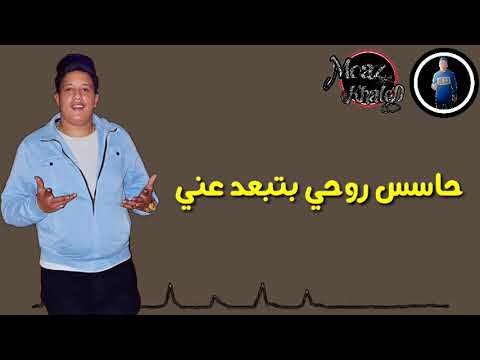 حالة واتس حمو بيكا مهرجان أنا متضايق 2019