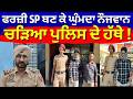Nawanshahr News | ਫਰਜ਼ੀ SP ਬਣ ਕੇ ਘੁੰਮਦਾ ਨੌਜਵਾਨ, ਚੜਿਆ ਪੁਲਿਸ ਦੇ ਹੱਥੇ! Punjab Police | N18V