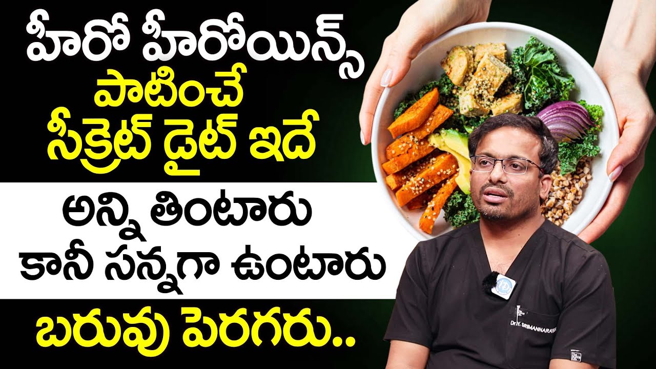 హీరో హీరోయిన్స్ పాటించే సీక్రెట్ డైట్ ఇదే! | Celebrates Diet | Dr. Yarrarapu Srimannarayana | iDream