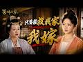 蜀錦人家EP23｜英英求援