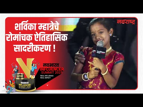 Navabharat Influencer Awards 2025 बाल इन्फ्लुएन्सर Sharvika Mhatre