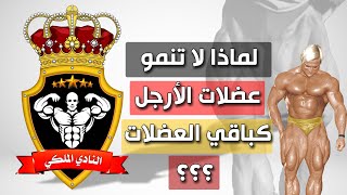 البرنامج الرياضي (معلومة في دقيقتين ) (لماذا عضلات الأرجل لا تنمو  مثلها مثل باقي العضلات ؟