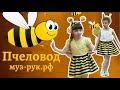 Пчеловод (детский кавер) | "Ты пчела я пчеловод" на утреннике в детском саду