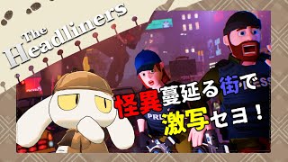 【The Headliners】怪物が現れたってぇ？そりゃあスクープ写真のチャンスだぜぇ！！