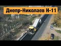 Трасса Днепр-Николаев Н-11. Ремонт дорог в Украине 2020
