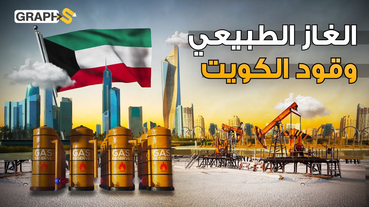 احتياطات من الغاز تفوق النرويج لكنها تستورده وفيها ثاني أكبر حقل نفطي في العالم.. الكويت
